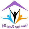 موسسه خیریه خادمین کتیج