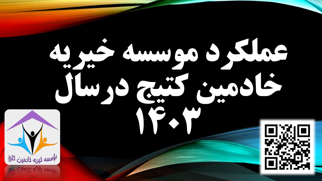 عملکرد موسسه خیریه خادمین در سال 1403