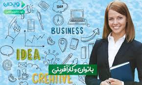 کارافرینی بانوان