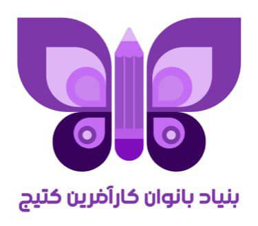 بنیاد بانوان کار افرین کتیج