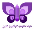بنیاد بانوان کار افرین کتیج