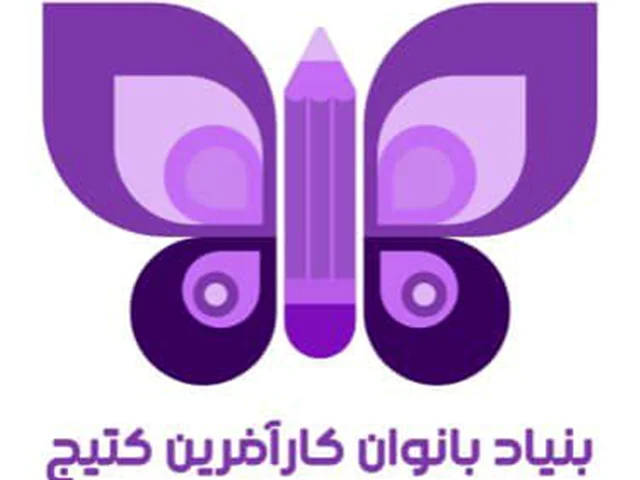 بنیاد بانوان کار افرین کتیج