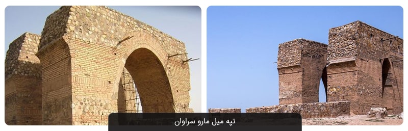 تپه میل مارو سراوان